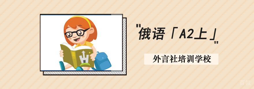 俄语进阶培训课程