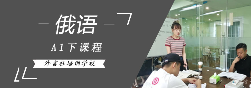 成都俄语进阶课程培训