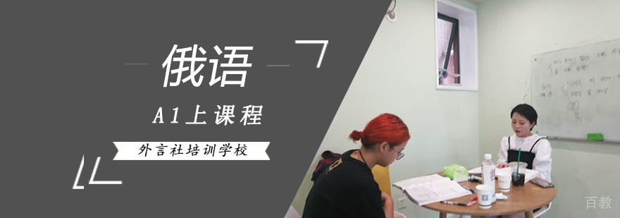 成都俄语A1上课程体系