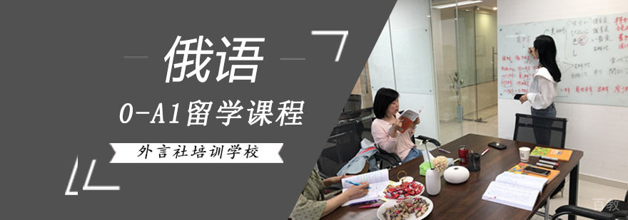 成都俄语留学培训课程