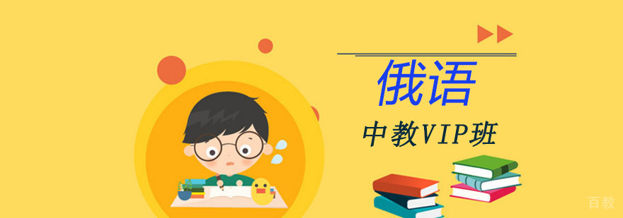 成都俄语VIP定制课程