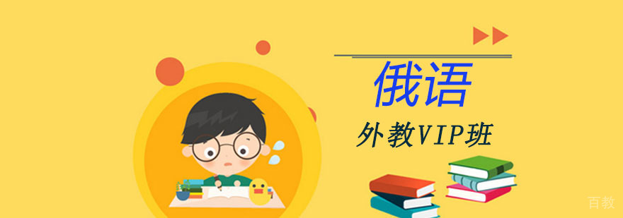 成都俄语外教VIP培训班