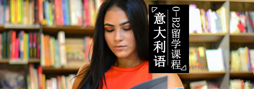 意语0-B2留学培训班