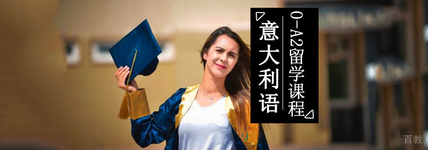 成都意语培训课程
