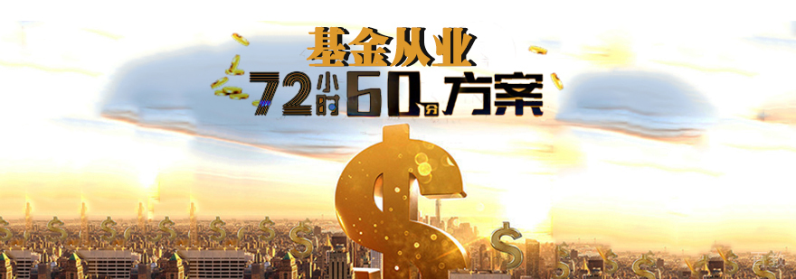 基金考试培训课程