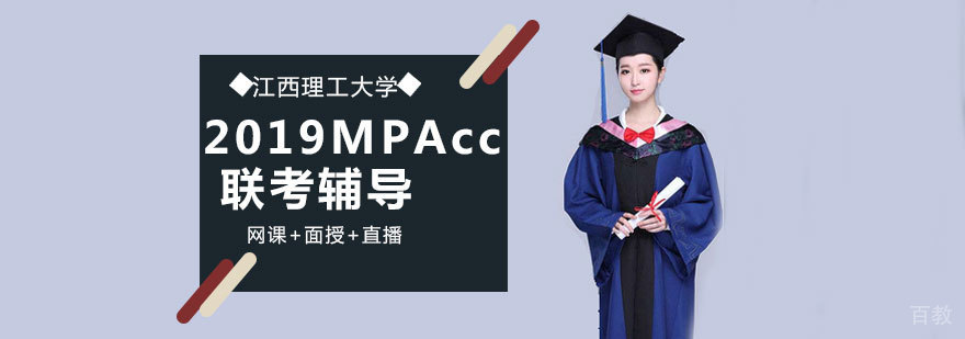 MPAcc联考辅导课程