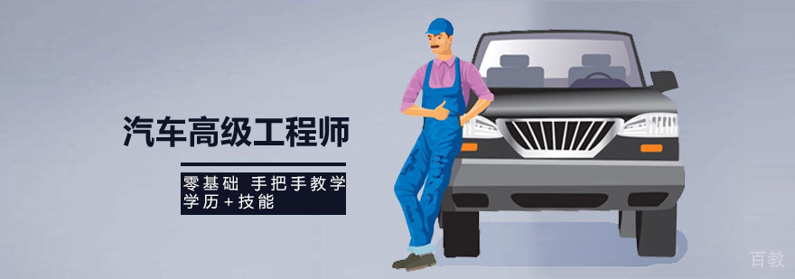 汽车高级工程师实训课堂