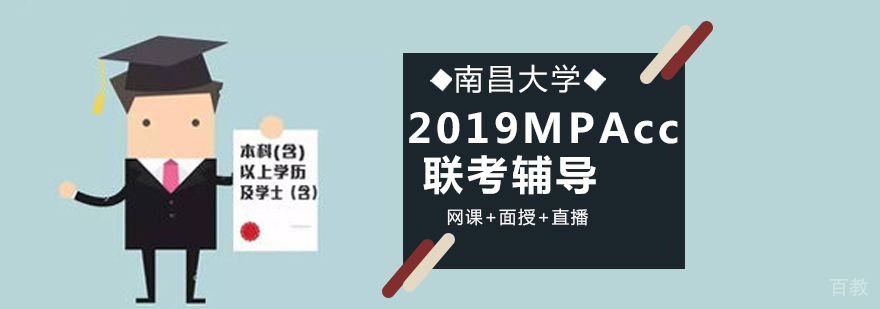 南昌MPAcc联考辅导
