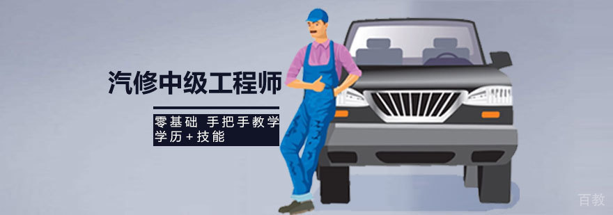 济南汽修技术认证课程 汽车维修工程师培训