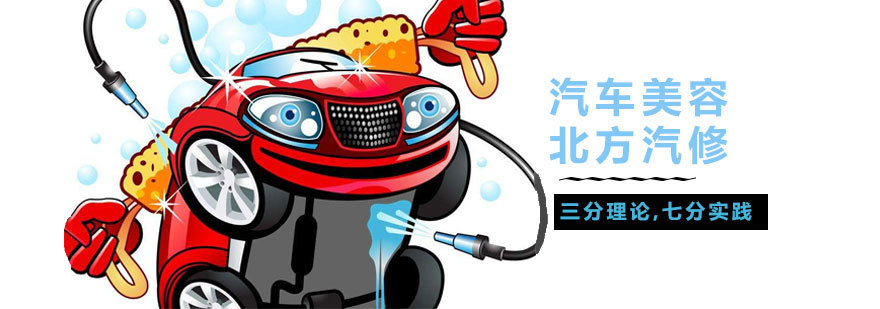 济南汽车美容技术培训