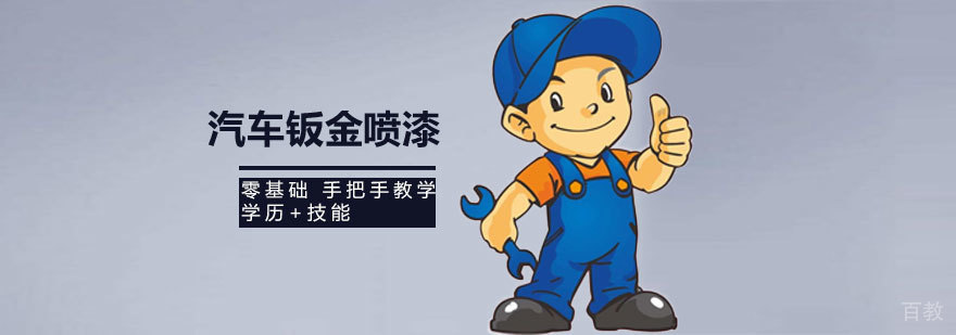 济南汽车钣金喷漆技术培训课程