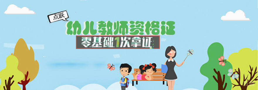 幼儿教资课程