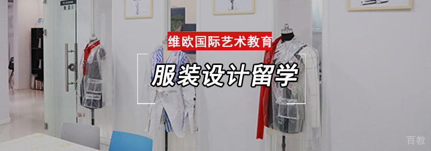 成都服装设计留学培训