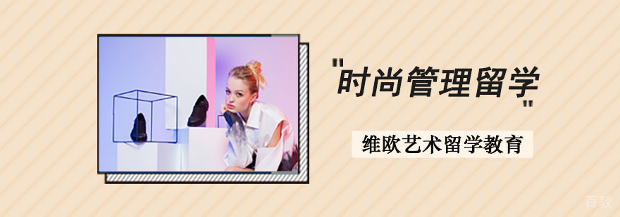 时尚管理作品集培训 成都维欧留学辅导