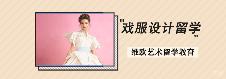 成都戏服设计留学培训班