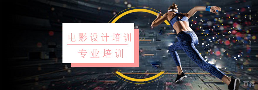 上海电影设计培训