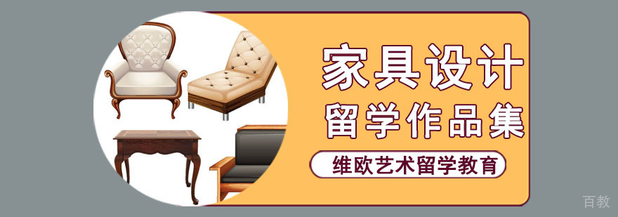 成都家具设计留学培训班