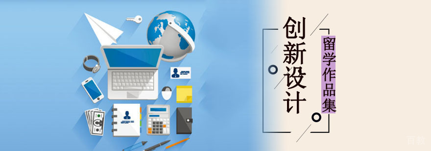 创新设计作品集辅导