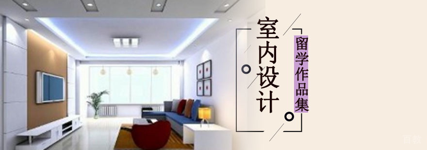 成都室内设计留学培训课程