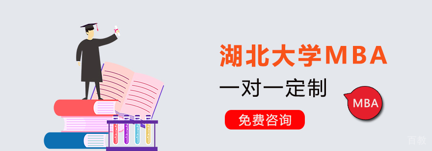 湖北大学MBA