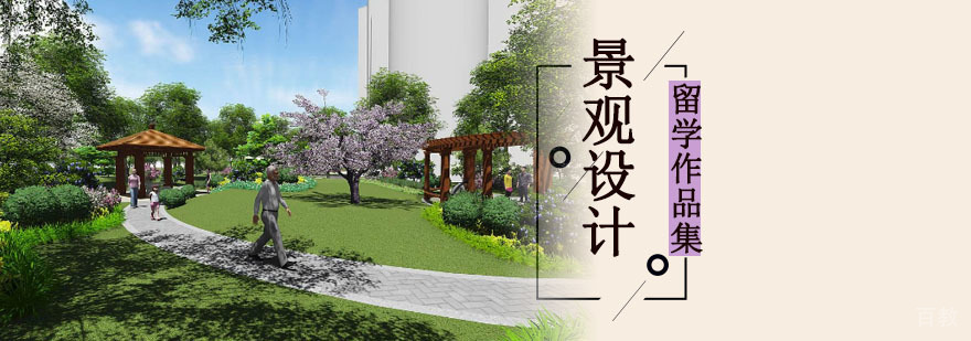 成都景观设计留学课程