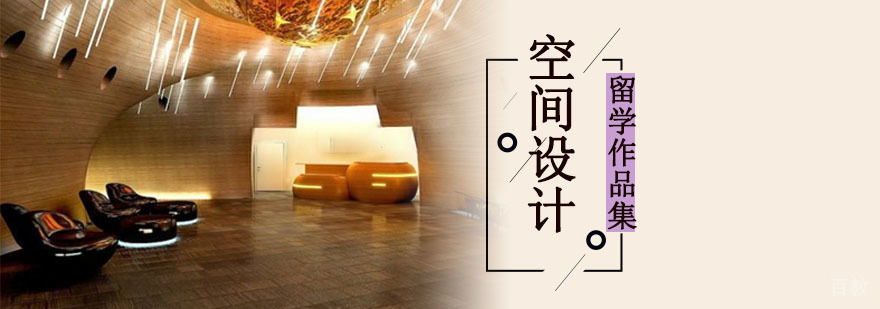 成都空间设计留学作品集指导