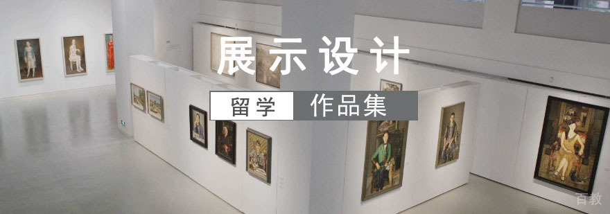 展示设计作品集培训 空间设计留学辅导