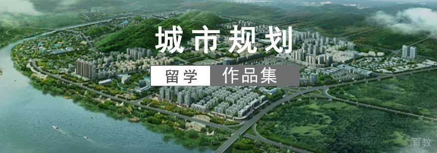 成都城市规划专业留学培训课程