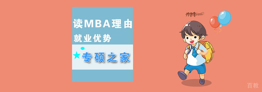MBA教育价值分析