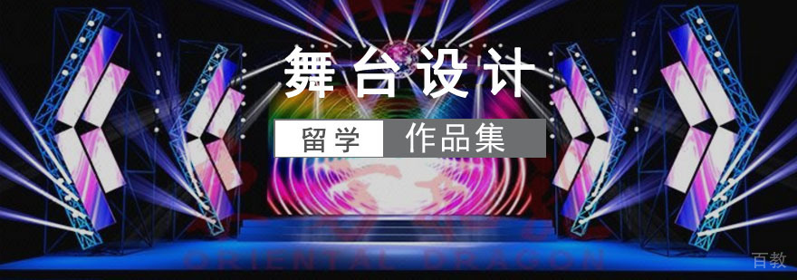 舞台设计专业培训