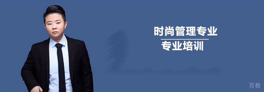 上海时尚管理专业