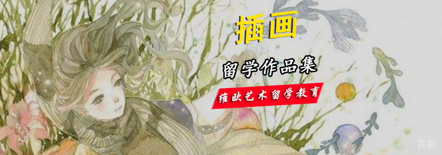 艺术留学插画培训课程