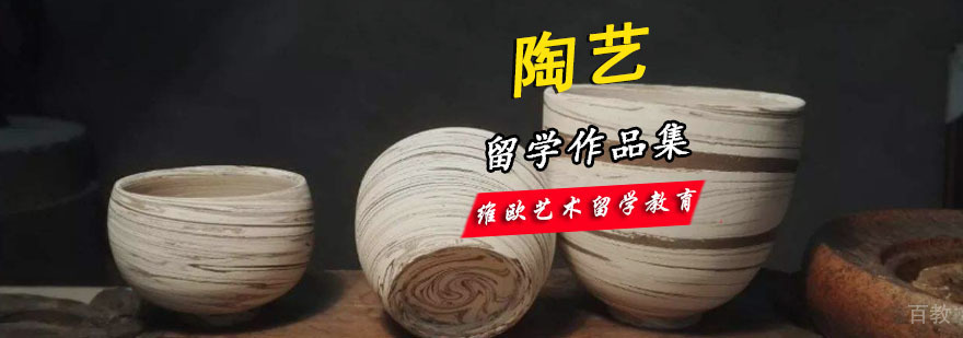 陶艺设计留学培训