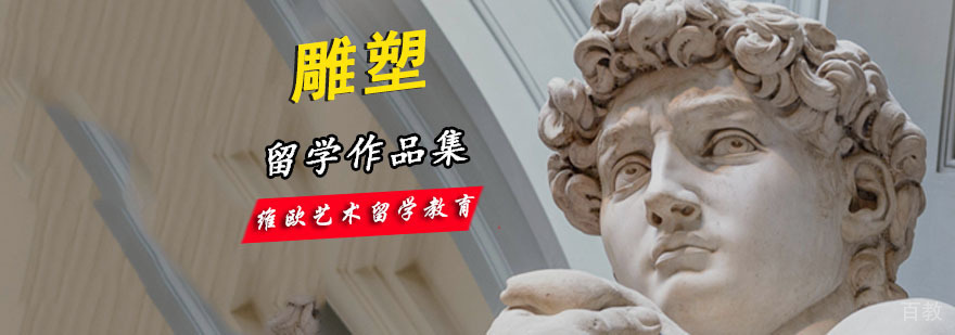 成都雕塑专业留学培训班