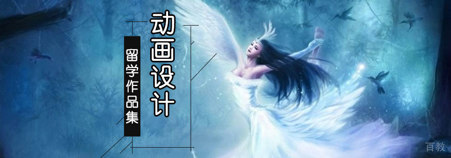 成都动画设计留学培训