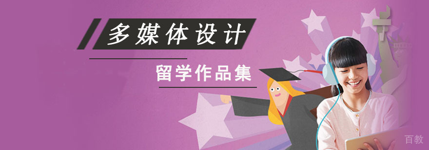 多媒体设计作品集培训 数字媒体艺术留学指导