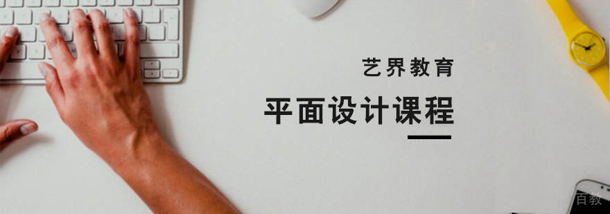 平面设计课程展示