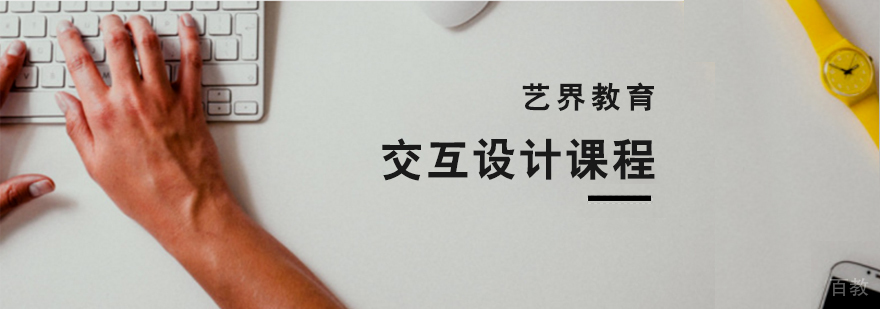 交互设计课程示意图