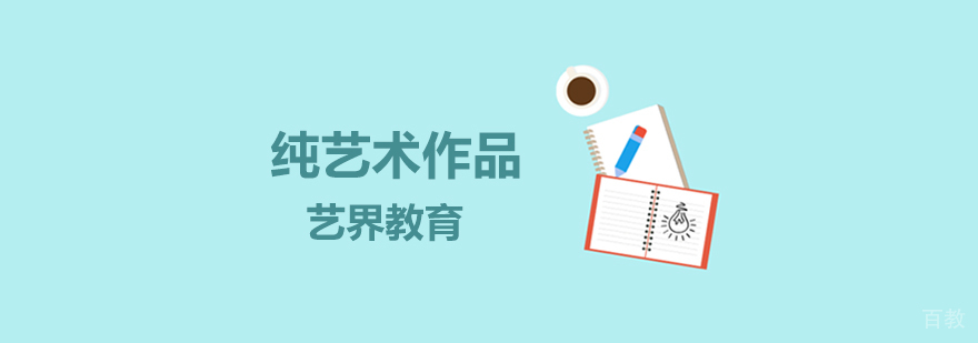 纯艺术课程教学现场