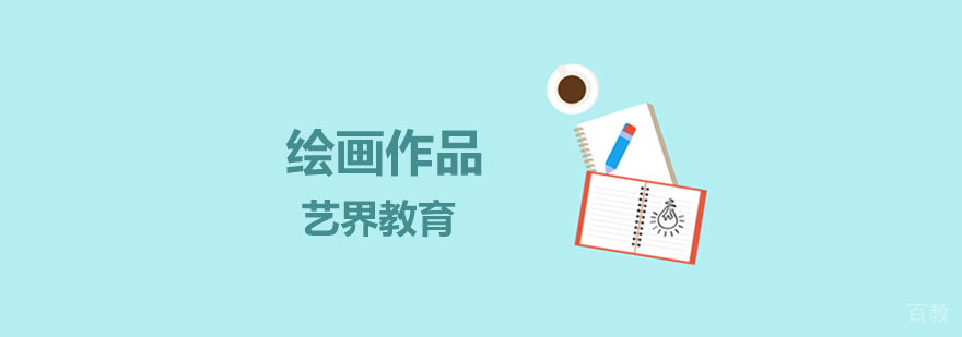专业绘画课程