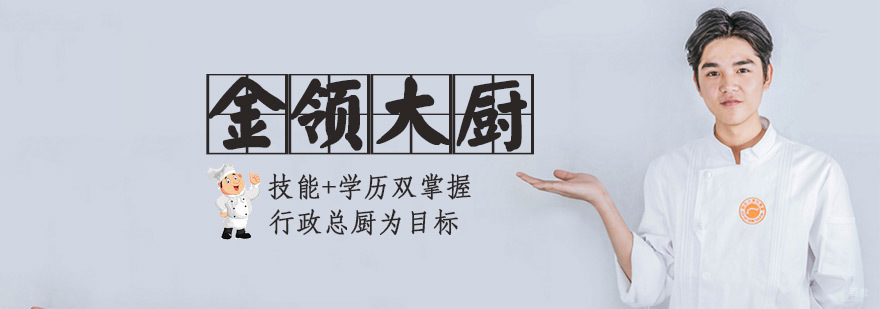 金领大厨实训课堂