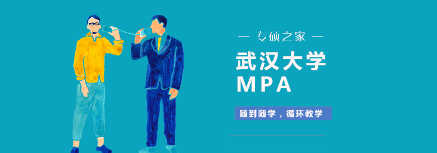 武汉大学MPA