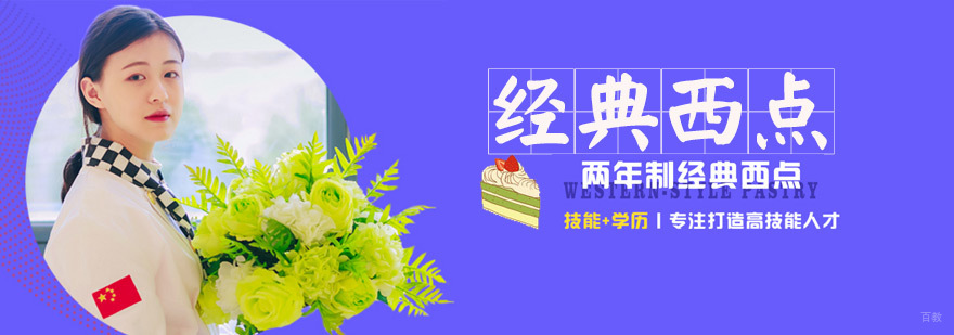 经典西点专业课程