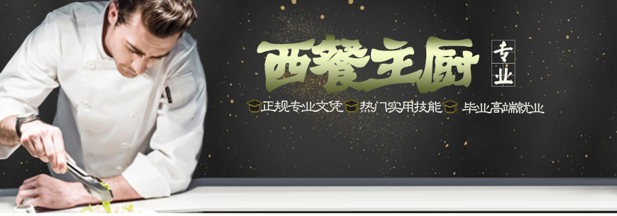 西餐主厨课程实操教学