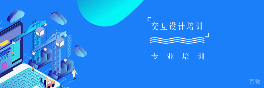 上海交互设计培训