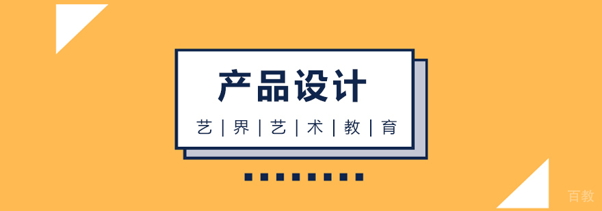 产品设计课程展示