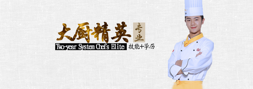 大厨精英专业课程