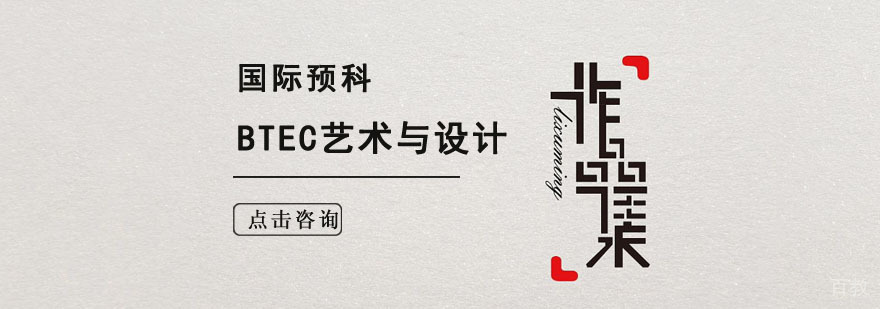 成都BTEC艺术预科课程