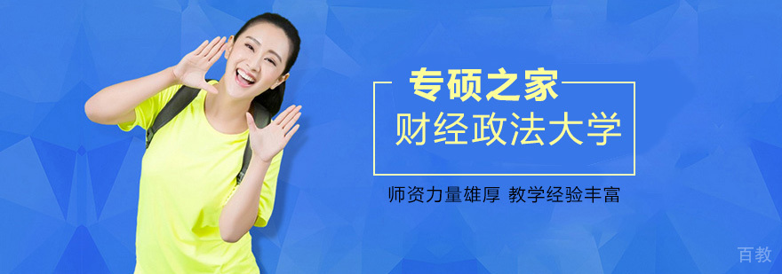 中南财经政法大学MPA