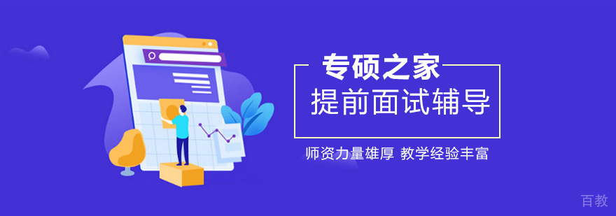 MBA提前面试辅导
